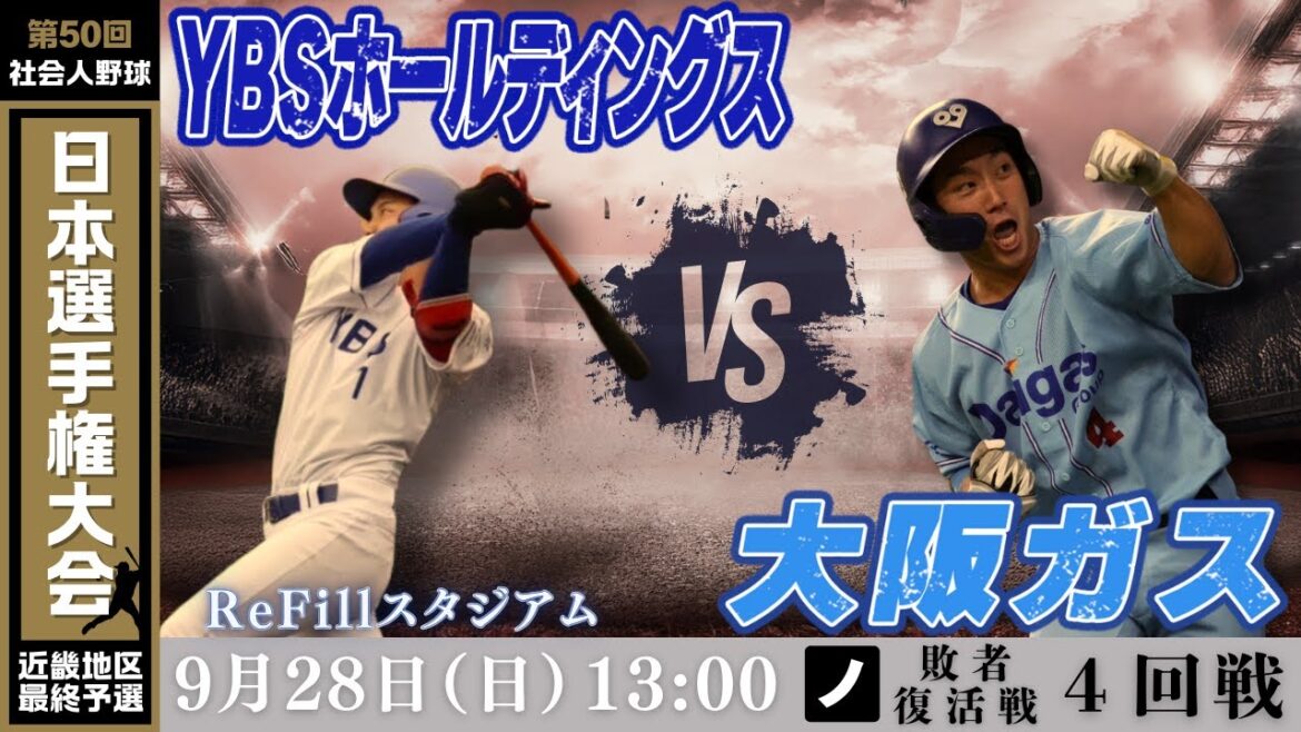 【第50回社会人野球日本選手権大会 近畿地区最終予選】9月28日(日)13:00|ReFill|敗者復活戦4回戦|ノ|YBSホールディングス vs 大阪ガス