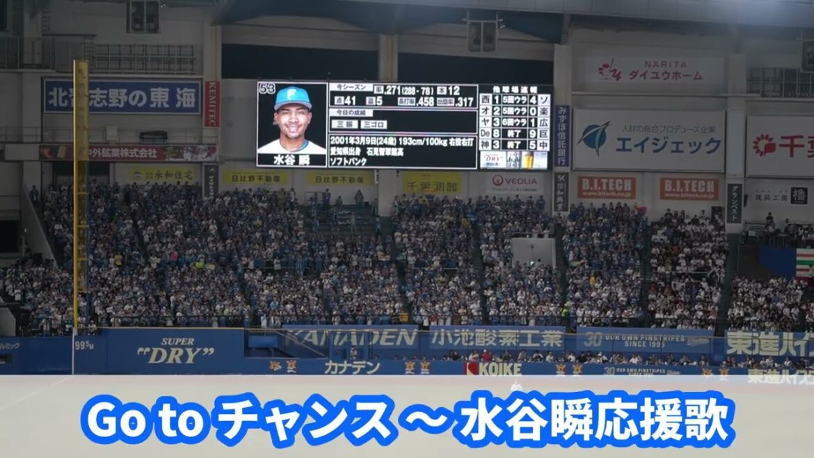 2025北海道日本ハム【Go to チャンス～水谷俊応援歌】in ZOZOマリン