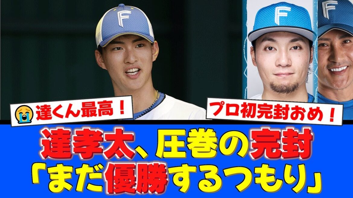 【神回】達孝太、崖っぷちのロッテ戦でプロ初完封の快挙！125球無四球の圧巻投球に新庄監督も絶賛！ヒーローインタビューでの「まだ優勝するつもり」発言にファン感動の嵐！【プロ野球ファンの反応】