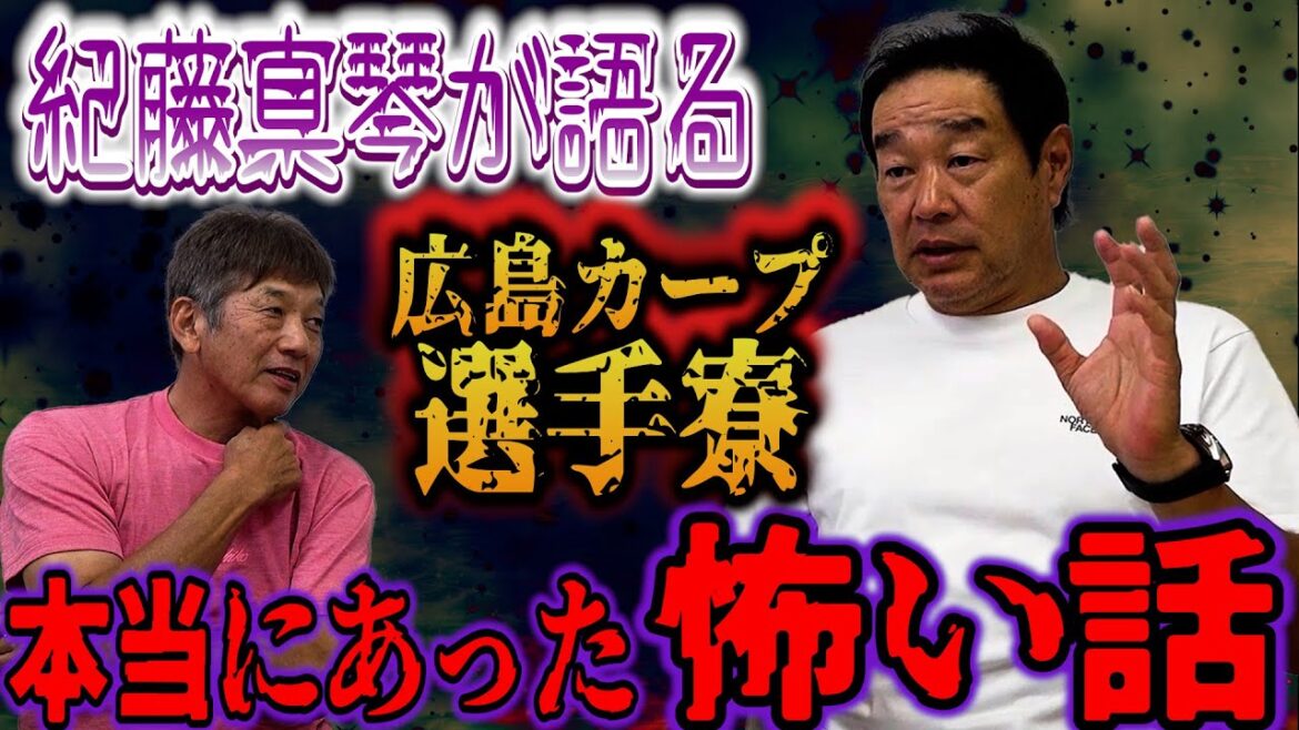 ④【紀藤真琴本人が語る】広島東洋カープの選手寮「三省寮」本当にあった怖い話「しかも1回だけじゃないんです…そして広島市民球場で投げる時だけなぜか体が…【高橋慶彦】【広島東洋カープ】【プロ野球OB】