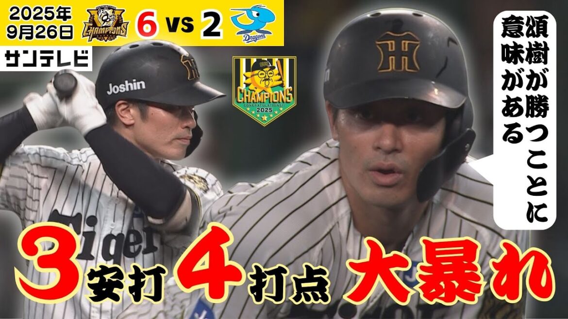 【坂本 満塁走者一掃を含む4打点！】リードでも打撃でもピッチャーを助ける大活躍！！（2025年9月26日 阪神ー中日） #サンテレビボックス席