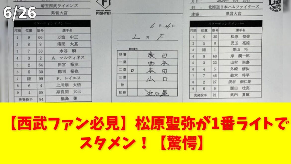 【西武ファン必見】松原聖弥が1番ライトでスタメン！【驚愕】 #西武 #松原聖弥 #トレード #ライト #スタメン