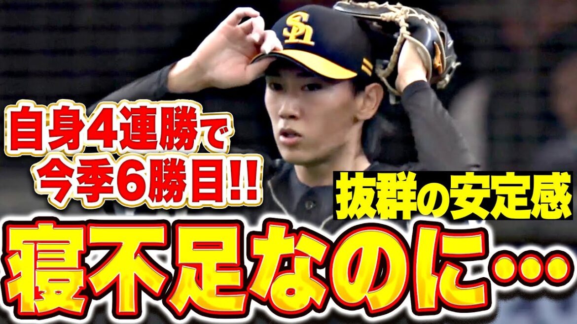 【寝不足なのに…】大津亮介『5回2安打1失点と抜群の安定感…自身4連勝＆今季6勝目！』