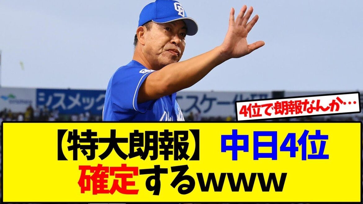 【大朗報】中日4位が確定！！【野球反応集】