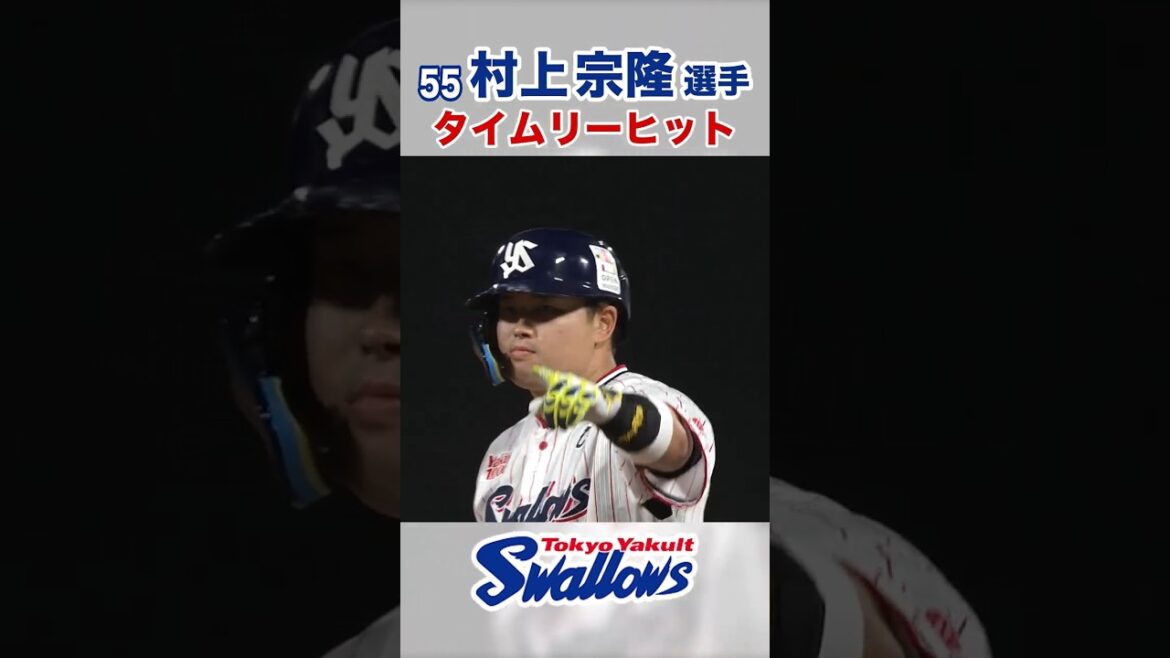 村上宗隆選手 タイムリーヒット #swallows #村上宗隆 #shorts