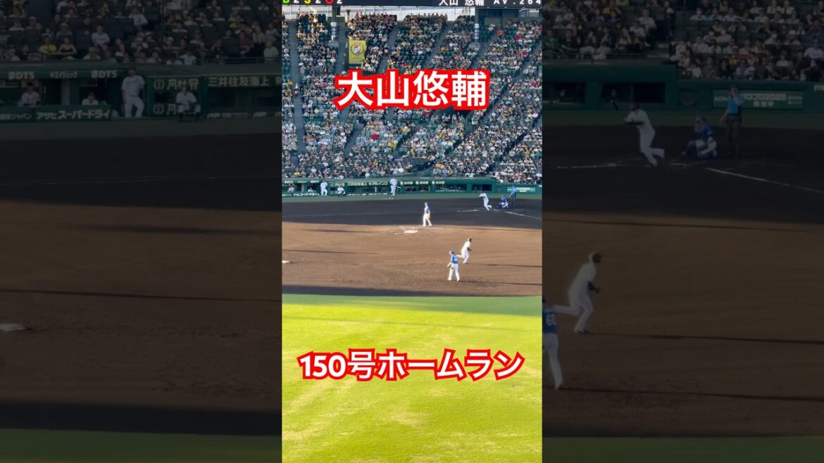 大山悠輔150号ホームラン #阪神タイガース #大山 #ホームラン #shorts