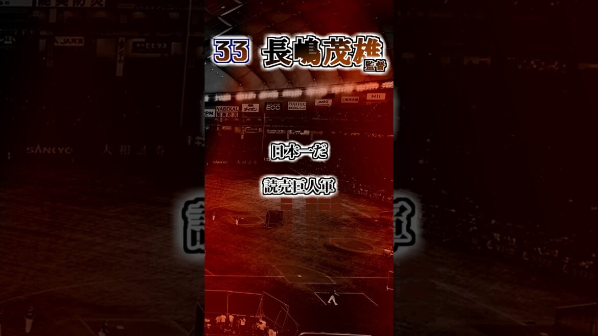 【読売ジャイアンツ】 長嶋茂雄監督のテーマ #shorts #応援歌 #読売ジャイアンツ 【読売ジャイアンツ】 長嶋茂雄監督のテーマ #shorts #応援歌 #読売ジャイアンツ