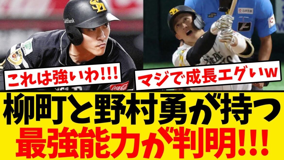 【データ分析】柳町達と野村勇が持つ最強能力が明かされる!!! 【データ分析】柳町達と野村勇が持つ最強能力が明かされる!!!