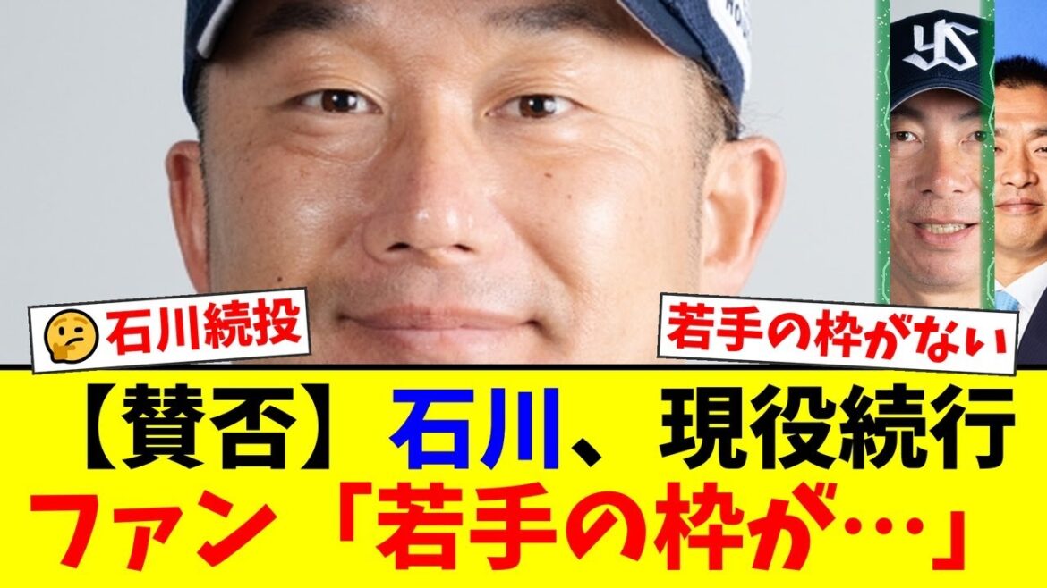 ヤクルト石川雅規の現役続行にファンから賛否両論の嵐！「若手の枠を潰すな」「200勝は無理」という厳しい声が殺到する一方、温かい声援も。球団の判断の是非を問う【プロ野球ファンの反応】