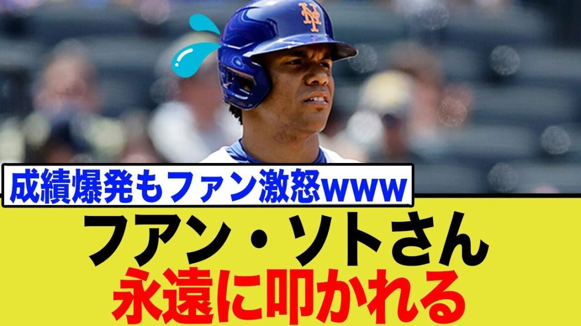 フアン・ソトはなぜ好成績でも許されないのか?永遠に炎上し続けるカラクリとは… フアン・ソトはなぜ好成績でも許されないのか?永遠に炎上し続けるカラクリとは…