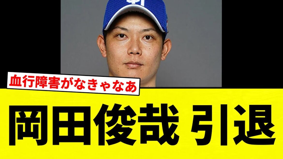 【お疲れさまでした】岡田俊哉 引退【プロ野球反応集】【2chスレ】【なんG】
