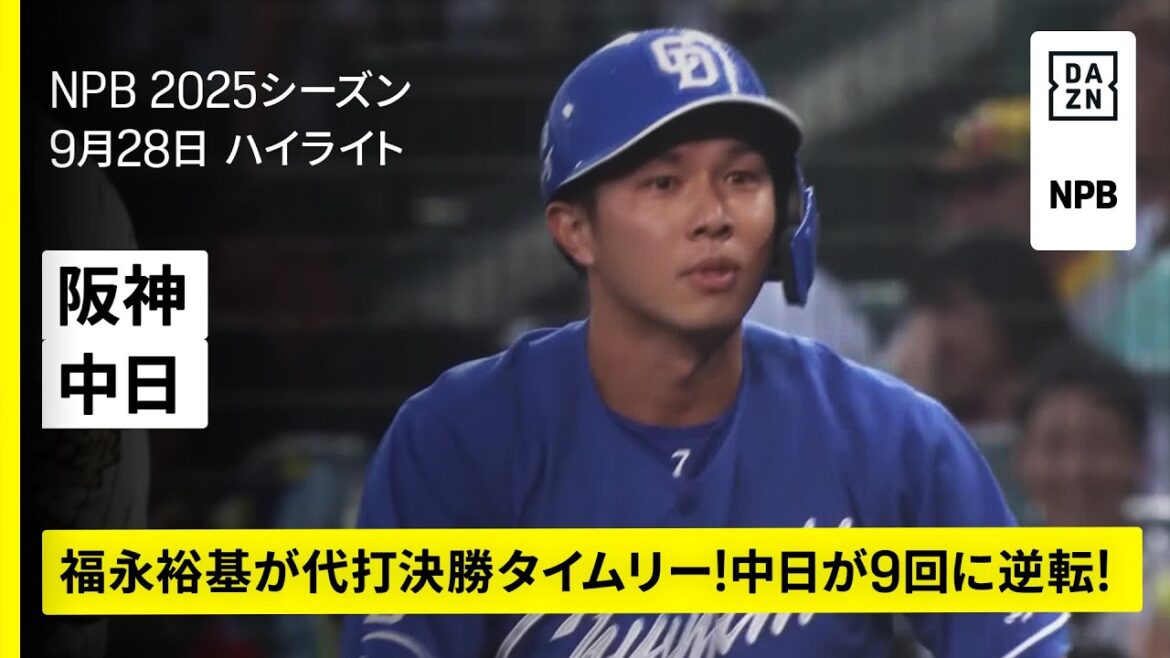 【阪神タイガース×中日ドラゴンズ｜ハイライト】代打・福永裕基が逆転打！中日が9回に試合をひっくり返す｜2025年9月28日 プロ野球