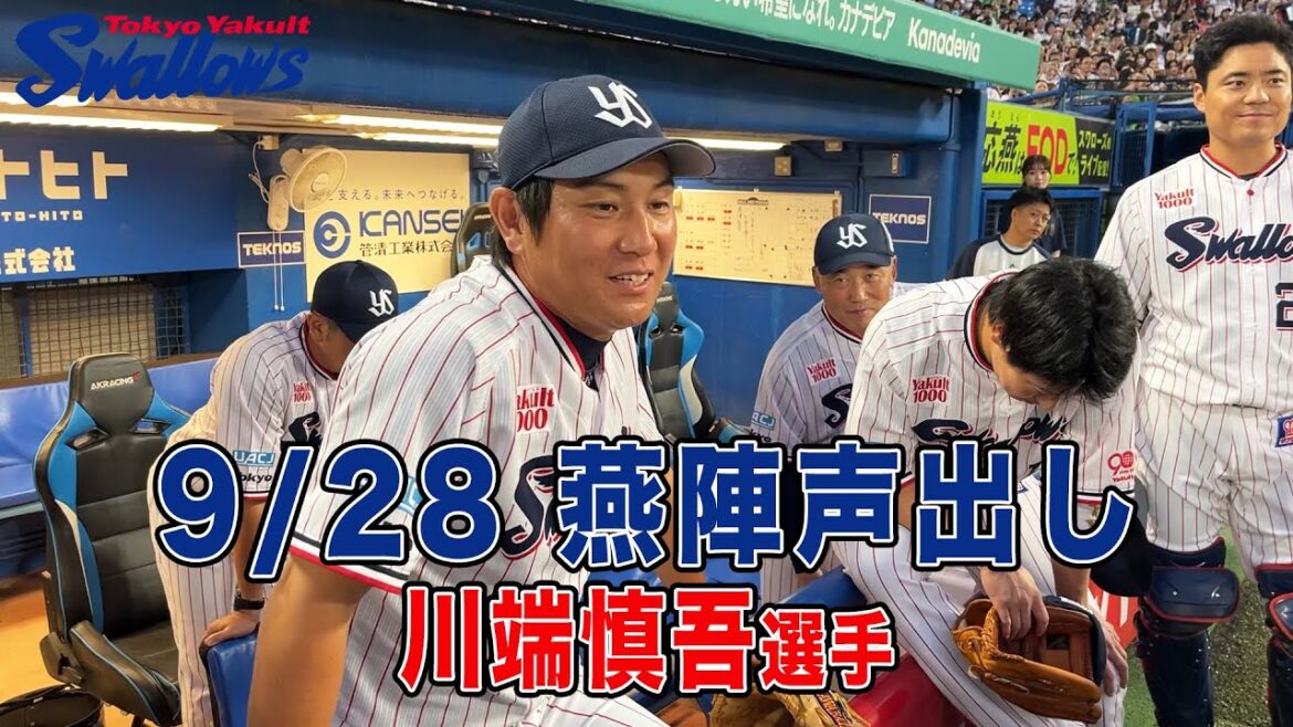 9月28日 神宮最終戦 燕陣(円陣)声出しは公式戦ラストゲーム川端慎吾選手! 9月28日 神宮最終戦 燕陣(円陣)声出しは公式戦ラストゲーム川端慎吾選手!