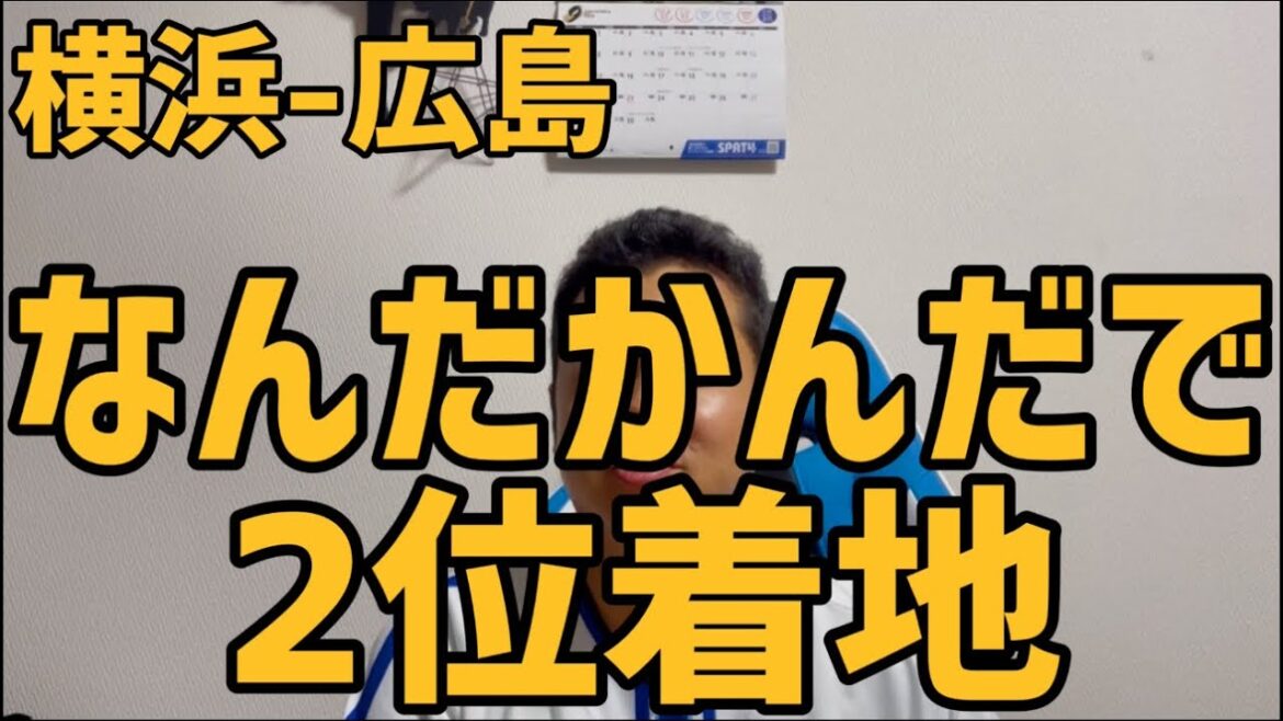 9月28日横浜-広島　なんだかんだで2位着地