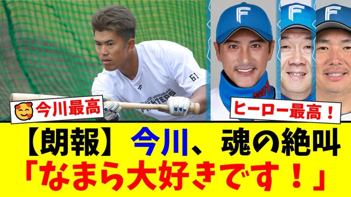 【感動】今川優馬、試合後の絶叫にファン号泣!離脱中の八木コーチへ届けた魂のメッセージと『なまら大好きです!』宣言に涙が止まらない…【プロ野球ファンの反応】 【感動】今川優馬、試合後の絶叫にファン号泣!離脱中の八木コーチへ届けた魂のメッセージと『なまら大好きです!』宣言に涙が止まらない…【プロ野球ファンの反応】