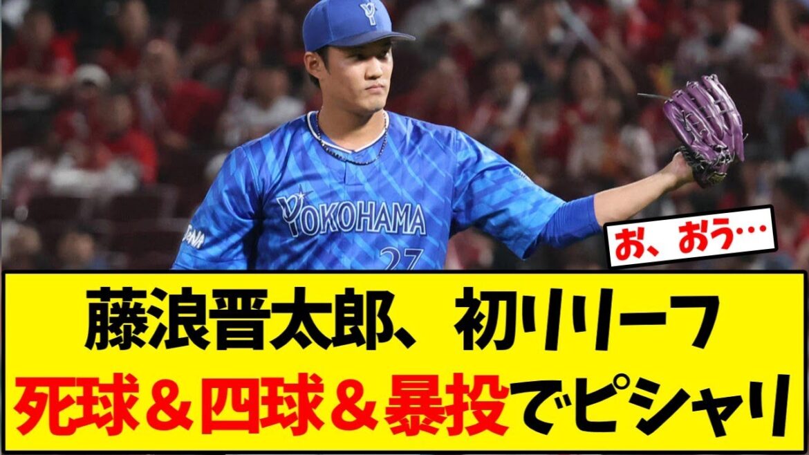 藤浪晋太郎、初リリーフ死球＆四球＆暴投でピシャリ【野球反応集】