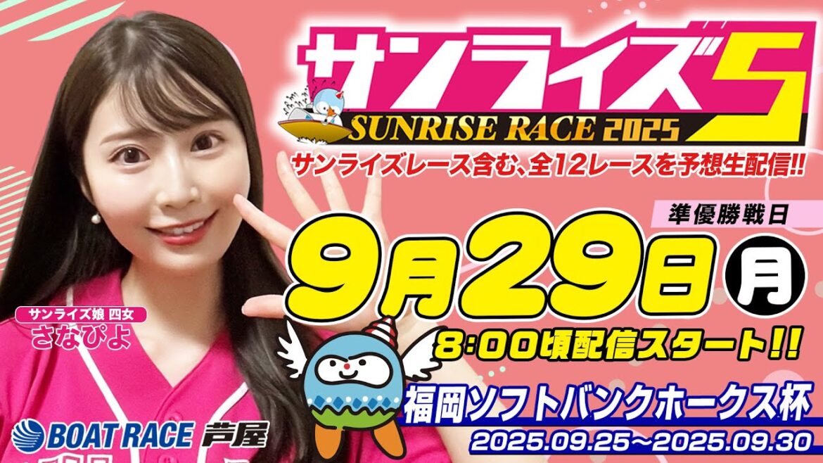 【９月２９日】福岡ソフトバンクホークス杯　～サンライズ5～