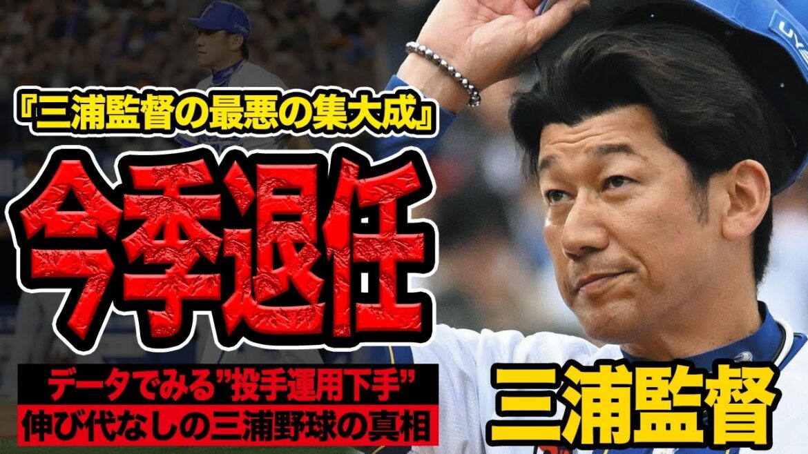 三浦監督が二位確定目前で”愚策采配”炸裂…5年間の最悪の集大成、今季退任が決定的となった舞台裏に言葉を失う【横浜DeNAベイスターズ】【プロ野球】