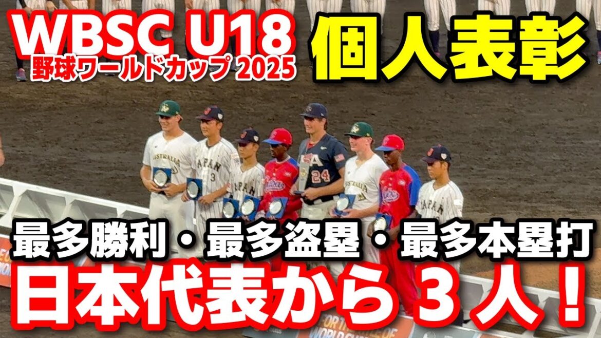 U-18野球ワールドカップで日本代表から個人表彰に3人が輝き、世界の舞台で存在感を見せつけた!岡部飛雄馬・今岡拓夢・中野大虎 侍ジャパン【WBSC U-18 野球ワールドカップ 】2025.9.13 U-18野球ワールドカップで日本代表から個人表彰に3人が輝き、世界の舞台で存在感を見せつけた!岡部飛雄馬・今岡拓夢・中野大虎 侍ジャパン【WBSC U-18 野球ワールドカップ 】2025.9.13
