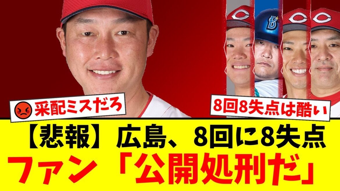 【悲報】広島カープ、DeNA戦で2-10の大惨敗。8回に常広羽也斗が8失点の大炎上、新井貴浩監督の続投にファンから「辞任してくれ」「ファンを舐めてる」と怒りの声が殺到【プロ野球ファンの反応】 【悲報】広島カープ、DeNA戦で2-10の大惨敗。8回に常広羽也斗が8失点の大炎上、新井貴浩監督の続投にファンから「辞任してくれ」「ファンを舐めてる」と怒りの声が殺到【プロ野球ファンの反応】