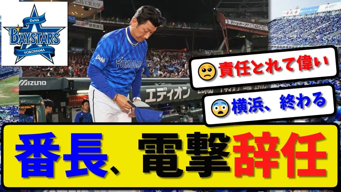 【横浜DeNA】三浦監督、電撃辞任…4年連続AクラスもV逸の責任とる【最新・反応集・なんJ・2ch】プロ野球
