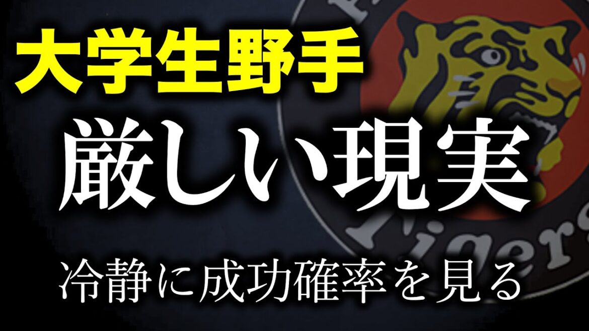 【阪神ドラフト】大学生野手ドラフト１位論の厳しい現実をお話しします【阪神タイガース】