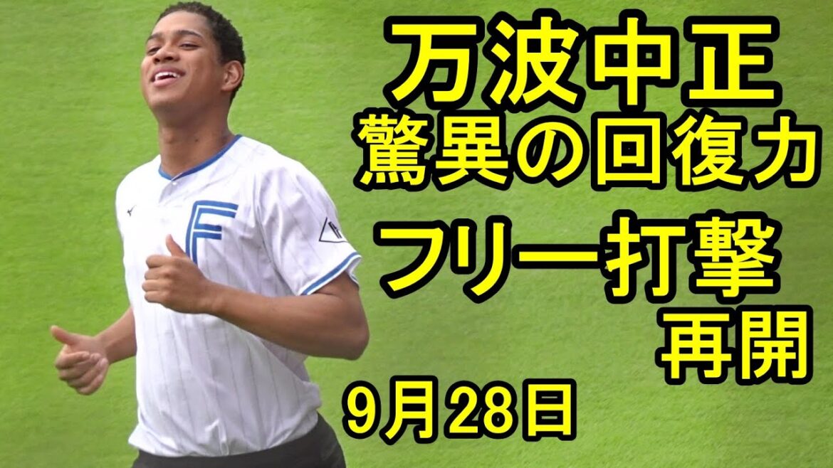 万波中正、早くも打撃練習再開、守備では軽快な動き（日本ハム鎌ケ谷）2025.9.28