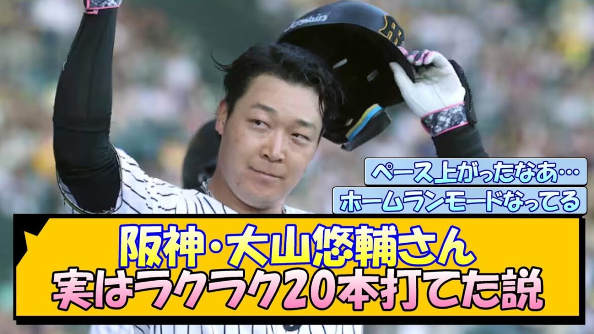 阪神・大山悠輔さん 実はラクラク20本打てた説