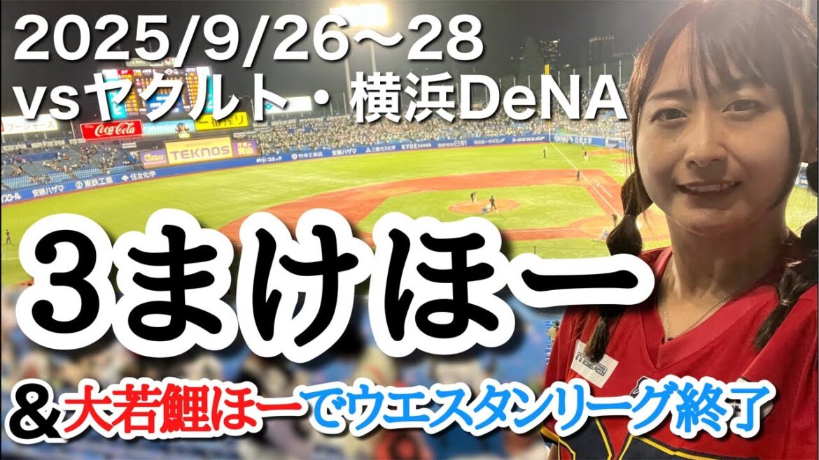 【vs東京ヤクルトスワローズ@神宮球場／vs横浜DeNAベイスターズ@マツダスタジアム】３まけほーで今季DeNA戦終了おつかれさまでした配信（15分）【2025年9月26〜28日】