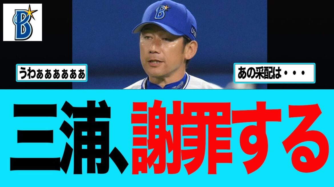 【DeNA】三浦、謝罪する　ベイスターズファンの反応集