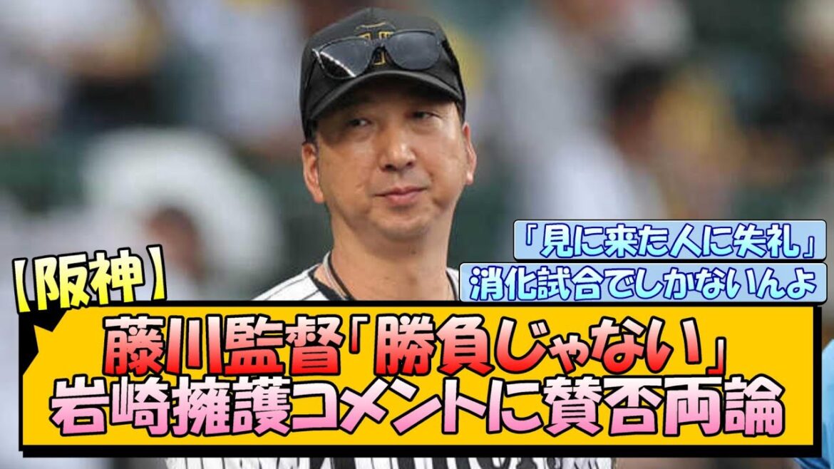 【阪神】藤川監督「勝負じゃない」岩崎擁護コメントに賛否両論