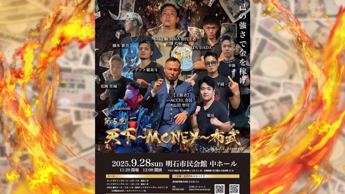 【ライブ配信】第5回　天下～MONEY～布武　ACCEL presents【格闘技】