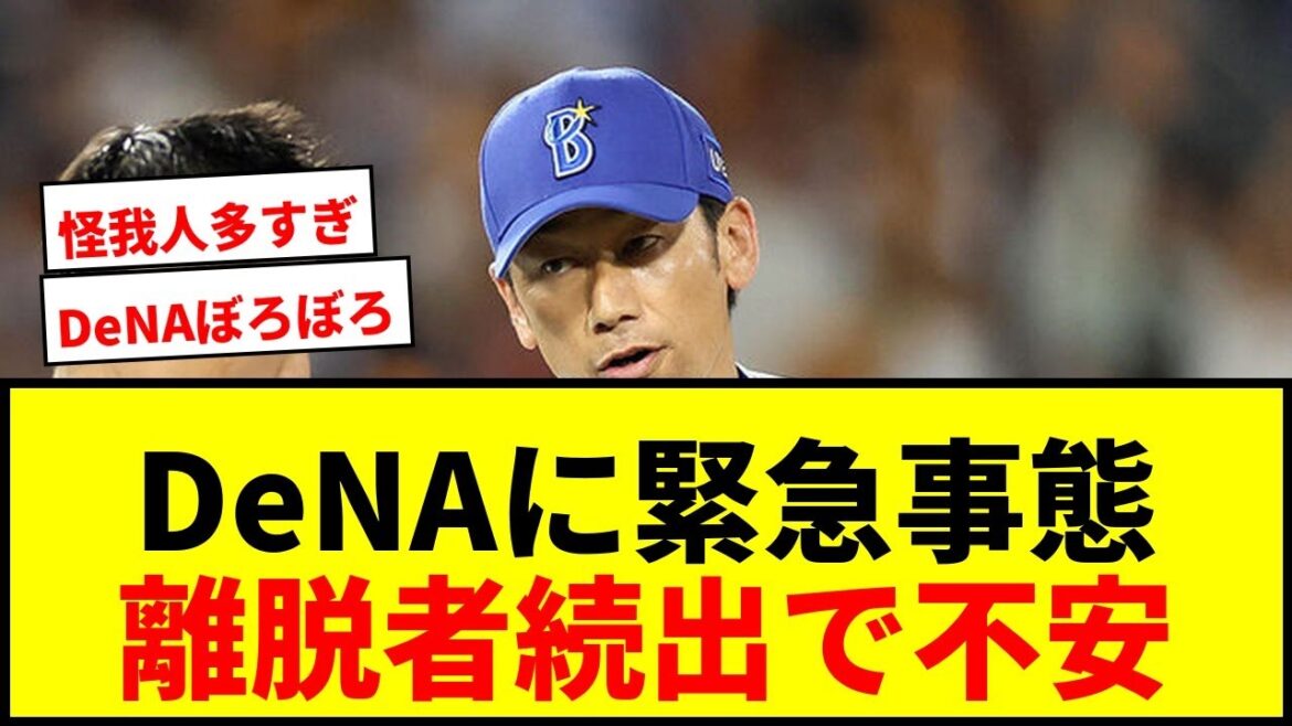 【緊急事態】DeNAに離脱者続出でファン悲鳴「ぼろぼろやんけ」CS進出も不安要素露呈 【緊急事態】DeNAに離脱者続出でファン悲鳴「ぼろぼろやんけ」CS進出も不安要素露呈