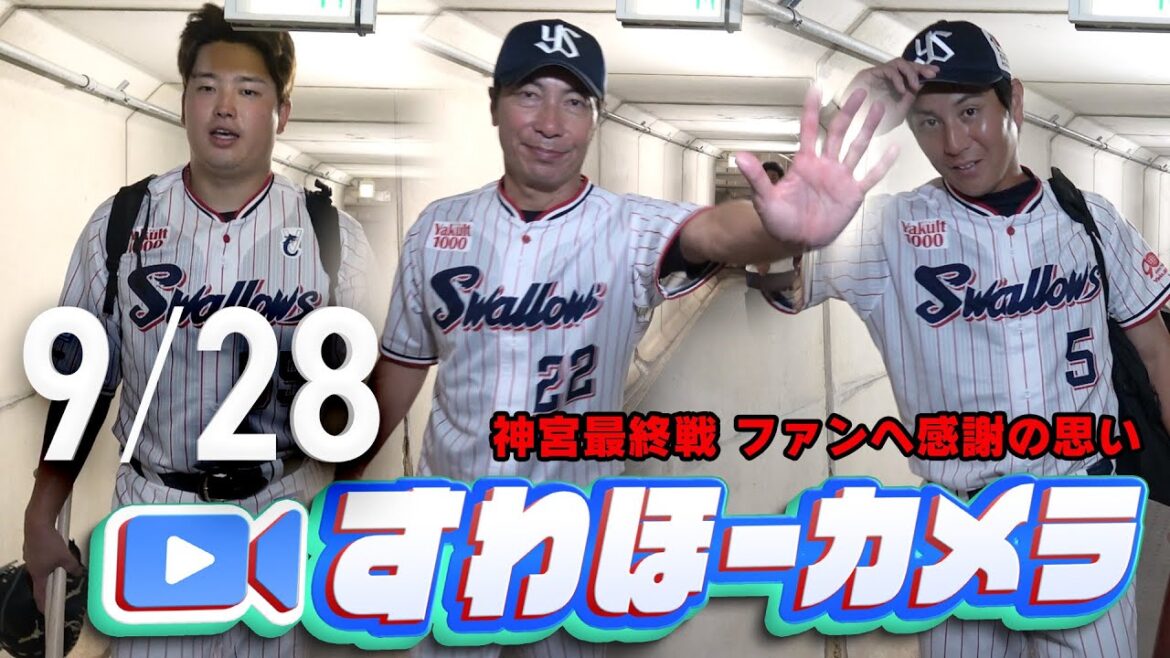 Tokyo-Yakult-Swallows: 【#すわほーカメラ】神宮最終戦、髙津監督そして選手たちからファンへ感謝の思い グランドからクラブハウスへ移動するチームスワローズの様子を固定カメラでお届け! 2025年9月28日(日)巨人戦 【#すわほーカメラ】神宮最終戦、髙津監督そして選手たちからファンへ感謝の思い グランドからクラブハウスへ移動するチームスワローズの様子を固定カメラでお届け! 2025年9月28日(日)巨人戦