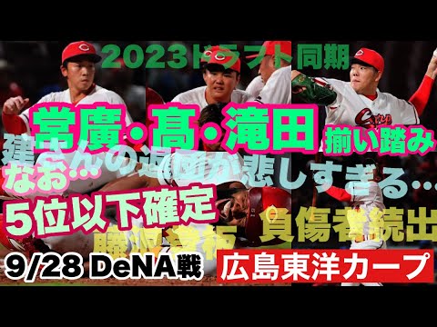 【広島東洋カープ】9/28 DeNA戦 髙やファビアンが負傷、常廣大炎上の最終戦となりました 4位じゃなく5位(以下)なのはホッとしましたが・・・ 【高橋建】【横山竜士】【常廣羽也斗】【カープ】 【広島東洋カープ】9/28 DeNA戦 髙やファビアンが負傷、常廣大炎上の最終戦となりました 4位じゃなく5位(以下)なのはホッとしましたが・・・ 【高橋建】【横山竜士】【常廣羽也斗】【カープ】