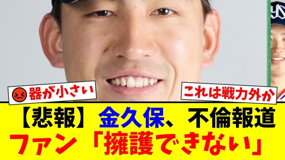 ヤクルト金久保優斗、衝撃の不倫報道。独身と偽り交際、妊娠発覚で中絶要求と費用割り勘を主張か。ファンの怒り爆発で「戦力外確実」「人間性を疑う」と厳しい声が殺到【プロ野球ファンの反応】