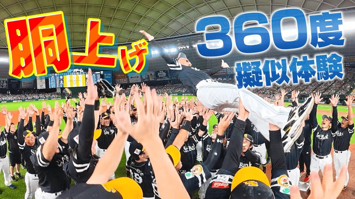 【選手目線で体験】胴上げの瞬間を360度カメラでお届け！【鍬原広報カメラ】