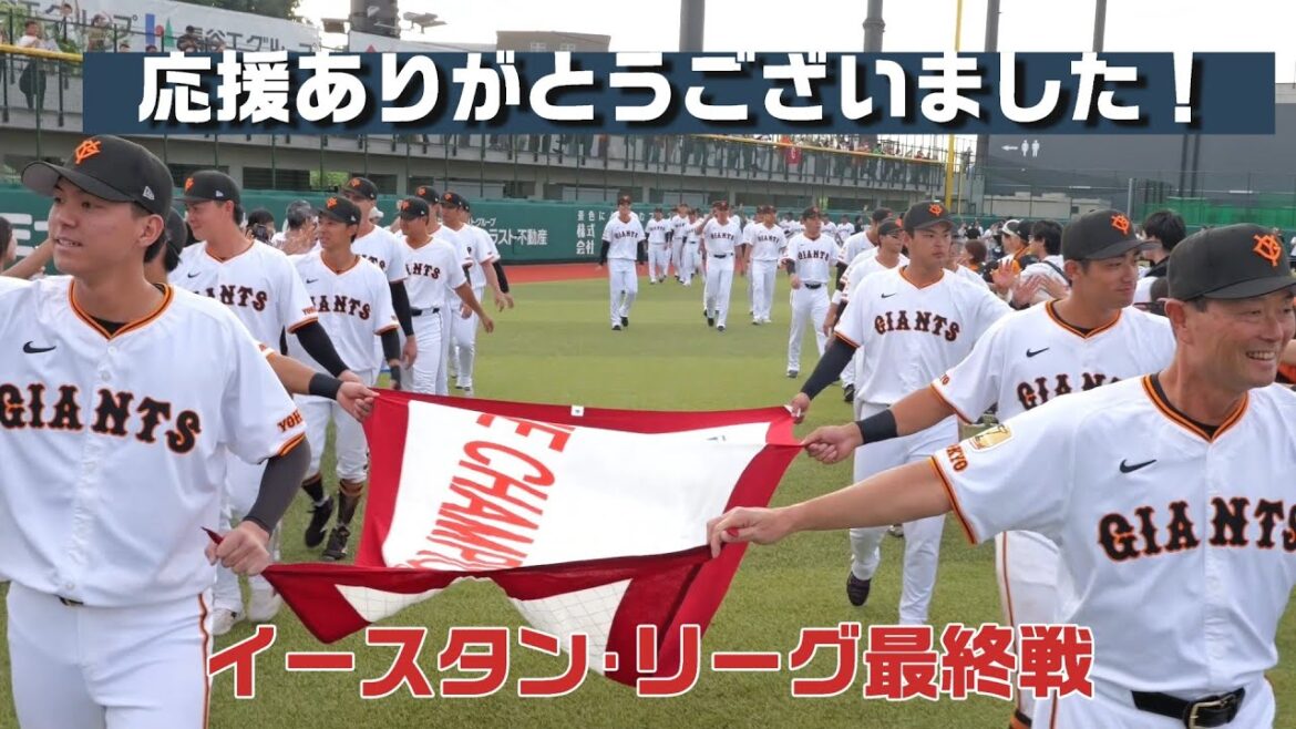 Yomiuri-Giants: 【応援ありがとう!】イースタン・リーグ最終戦(ジャイアンツタウンスタジアム) 【応援ありがとう!】イースタン・リーグ最終戦(ジャイアンツタウンスタジアム)