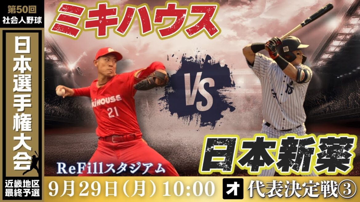 ※11時PBに変更　【第50回社会人野球日本選手権大会 近畿地区最終予選】9月29日(月)10:00|ReFill|代表決定戦③|オ|ミキハウス vs 日本新薬