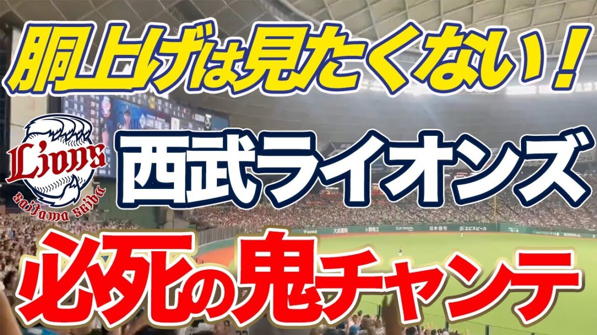【西武 チャンテメドレー】目の前で胴上げはうんざり！ライオンズファン魂のチャンテメドレー！