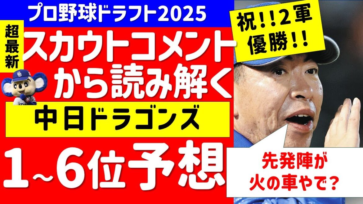 【中日ドラフト】1～6位指名予想、上位指名戦略はこれだ！【2025年ドラフト候補】