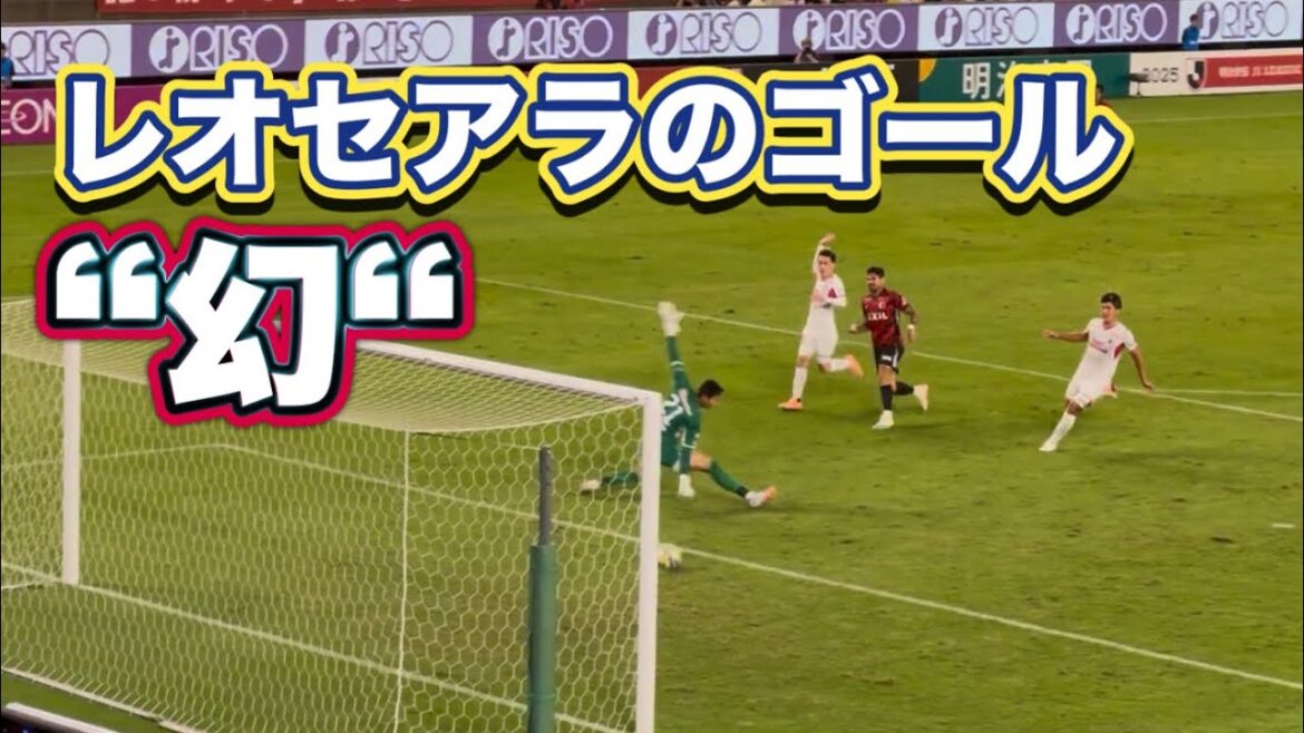 【鹿島アントラーズ】幻となったレオセアラのゴール　鹿島vsC大阪　Jリーグ