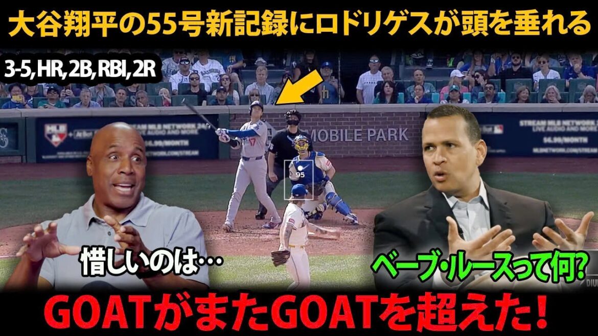 「GOATがまたGOATを超えた！ 大谷翔平の55号新記録にロドリゲスも頭を垂れて敬意」