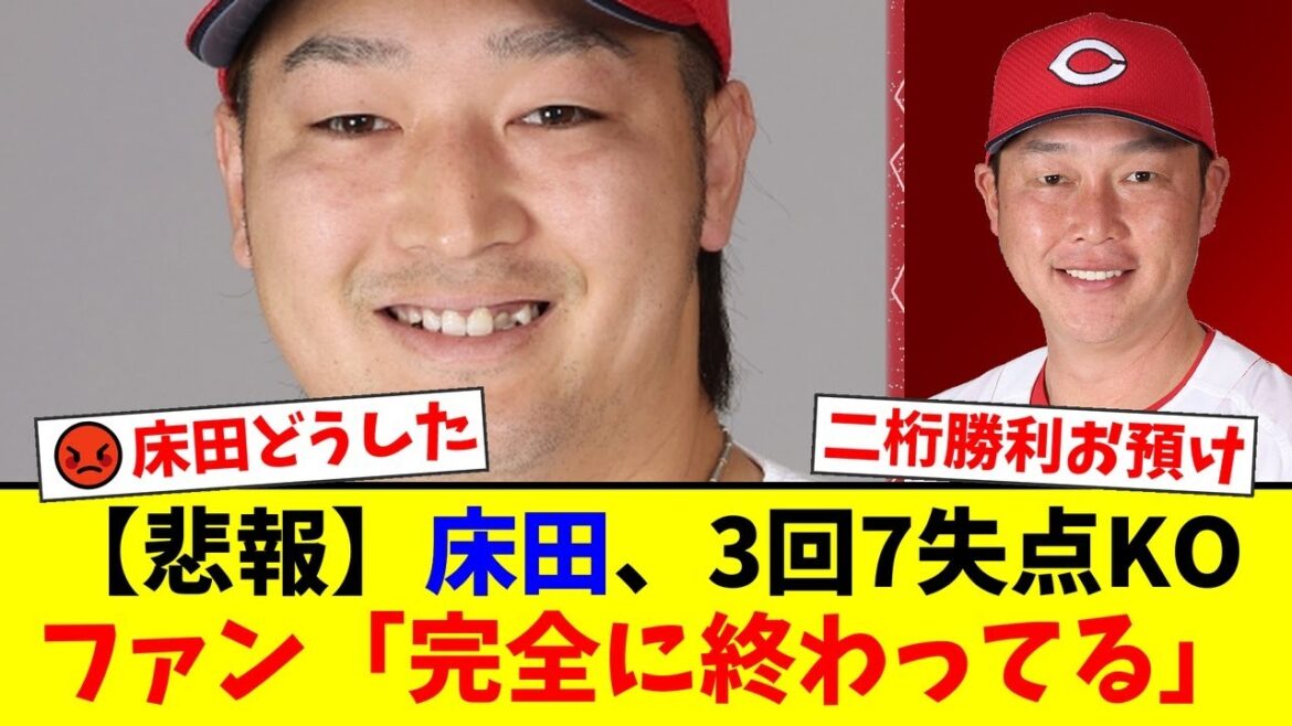 【広島カープ】床田寛樹、3年連続2桁勝利目前でまさかの3回7失点大炎上…ファンからは「もう抹消で」「スタミナ切れ」と厳しい声が噴出。新井監督の采配にも疑問の声が相次ぐ事態に【プロ野球ファンの反応】 【広島カープ】床田寛樹、3年連続2桁勝利目前でまさかの3回7失点大炎上…ファンからは「もう抹消で」「スタミナ切れ」と厳しい声が噴出。新井監督の采配にも疑問の声が相次ぐ事態に【プロ野球ファンの反応】
