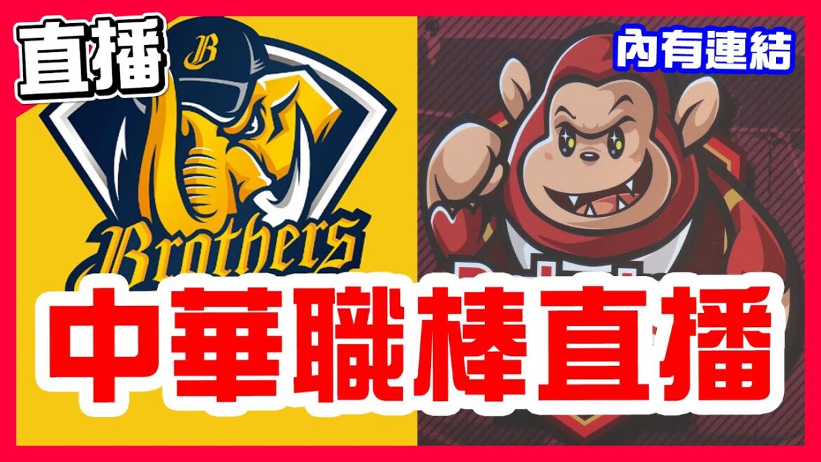 【中華職棒直播】聯盟龍頭天王山最終戰,兄弟四連勝魔術數字亮燈M3,羅戈對決陳克羿,中信兄弟VS樂天桃猿!魔力藍對決艾璞樂,富邦悍將VS味全龍!郭俊麟對決江承諺,統一獅VS台鋼雄鷹! 【中華職棒直播】聯盟龍頭天王山最終戰,兄弟四連勝魔術數字亮燈M3,羅戈對決陳克羿,中信兄弟VS樂天桃猿!魔力藍對決艾璞樂,富邦悍將VS味全龍!郭俊麟對決江承諺,統一獅VS台鋼雄鷹!