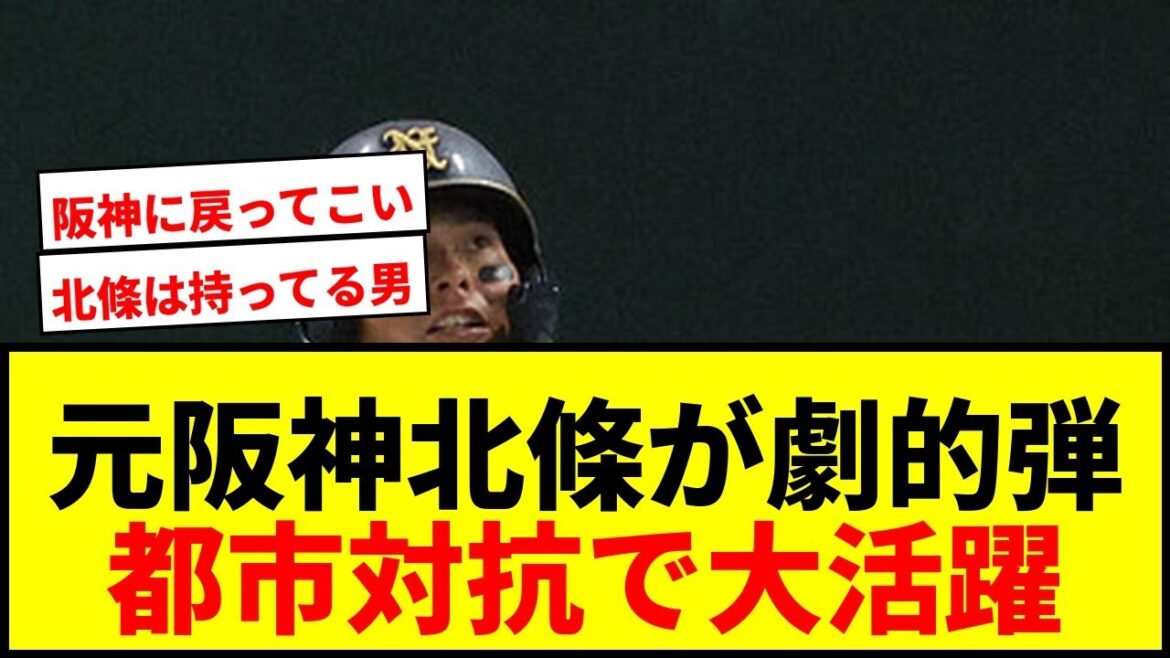 【速報】元阪神・北條史也が劇的2ラン!都市対抗でメモリアル弾にファン歓喜! 【速報】元阪神・北條史也が劇的2ラン!都市対抗でメモリアル弾にファン歓喜!