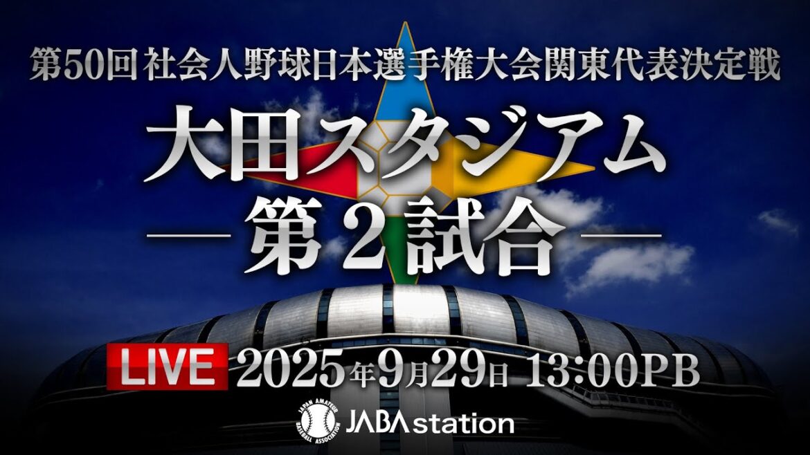 第50回 日本選手権 関東代表決定戦 大田スタジアム 第2試合