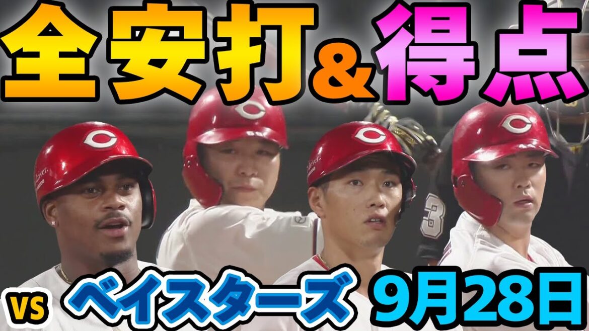 【全安打&得点】 2025年9月28日 カープ VSベイスターズ