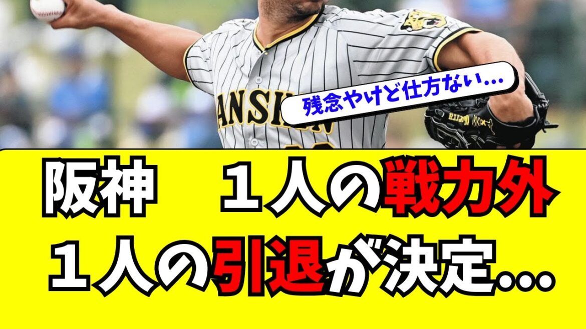 【阪神】１人の戦力外通告、１人の引退が報道された件・・・