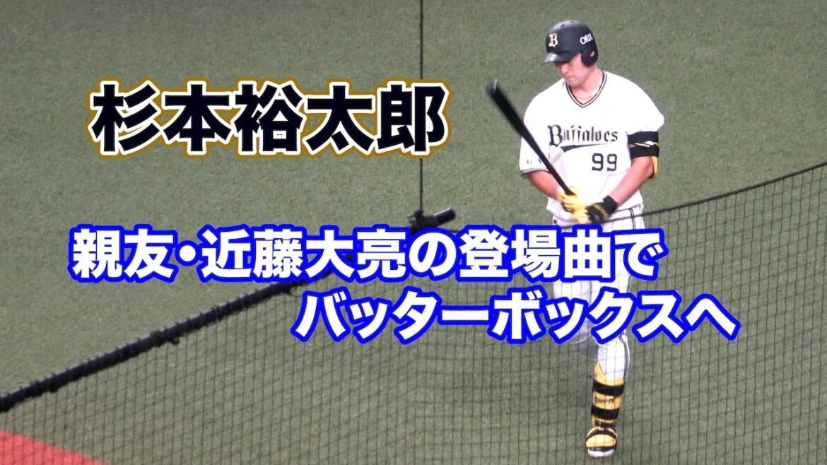 引退を表明した元オリックス・近藤大亮の登場曲で打席に入る杉本裕太郎！
